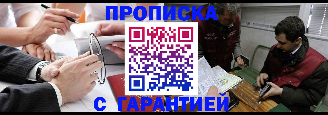 прописка законно в Красноярске